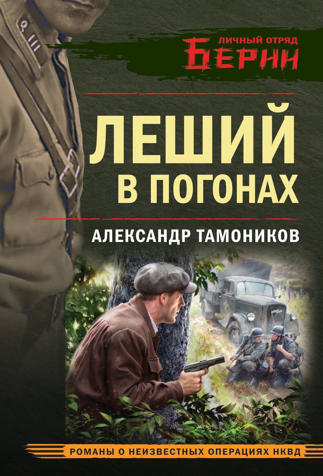 Леший в погонах — Александр Александрович Тамоников