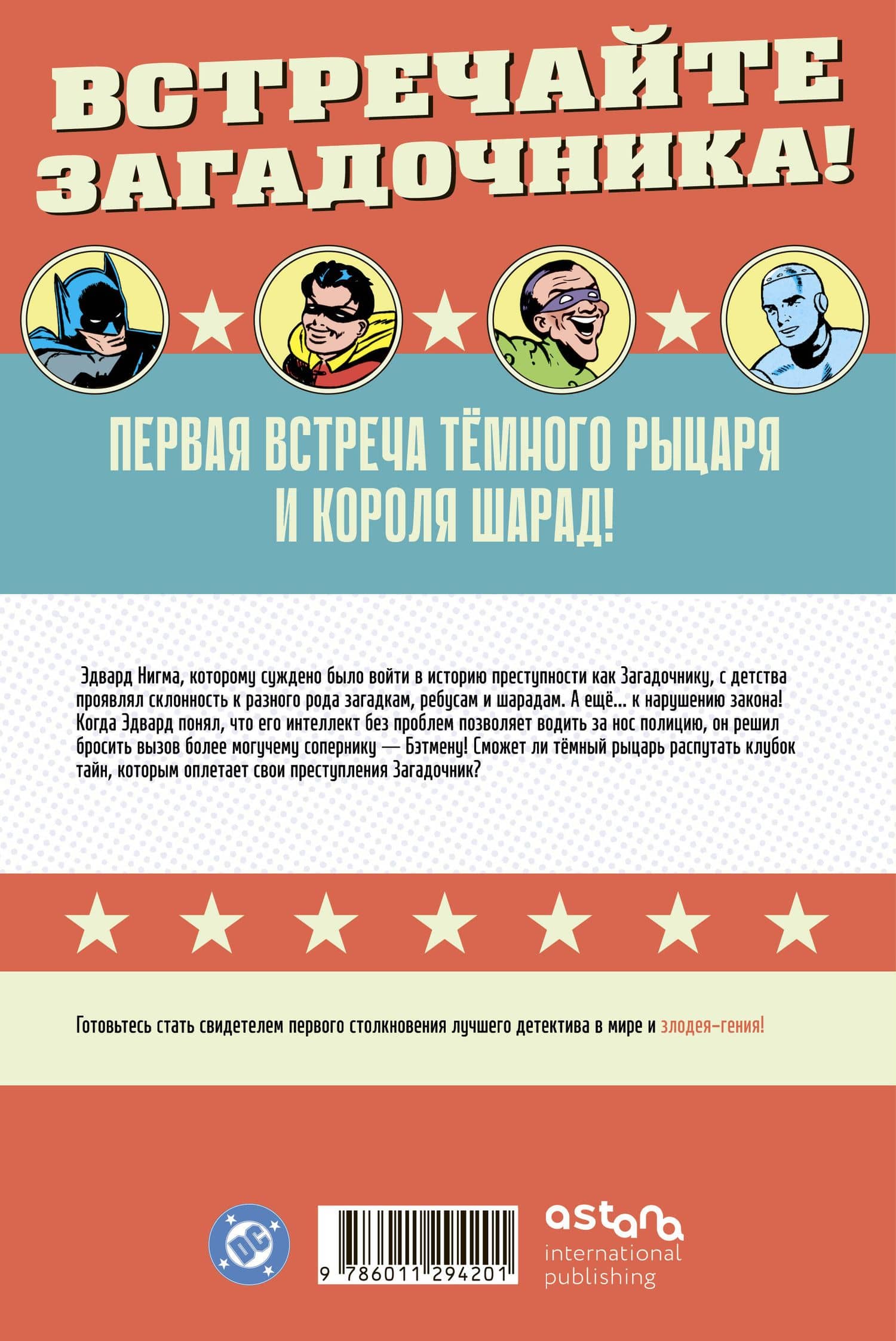 Detective Comics #140. Первое появление Загадочника — Билл Фингер (2)