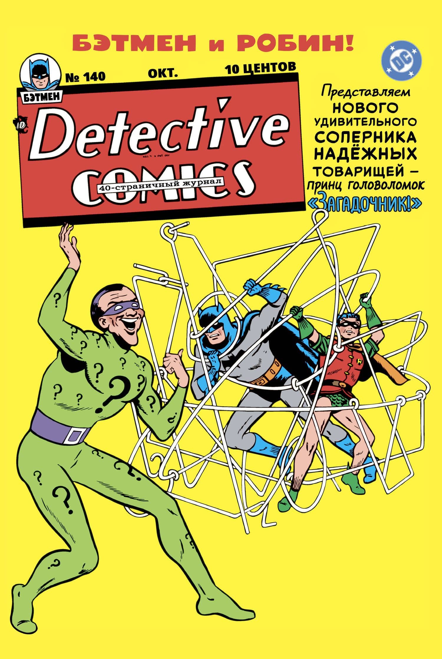 Detective Comics #140. Первое появление Загадочника — Билл Фингер
