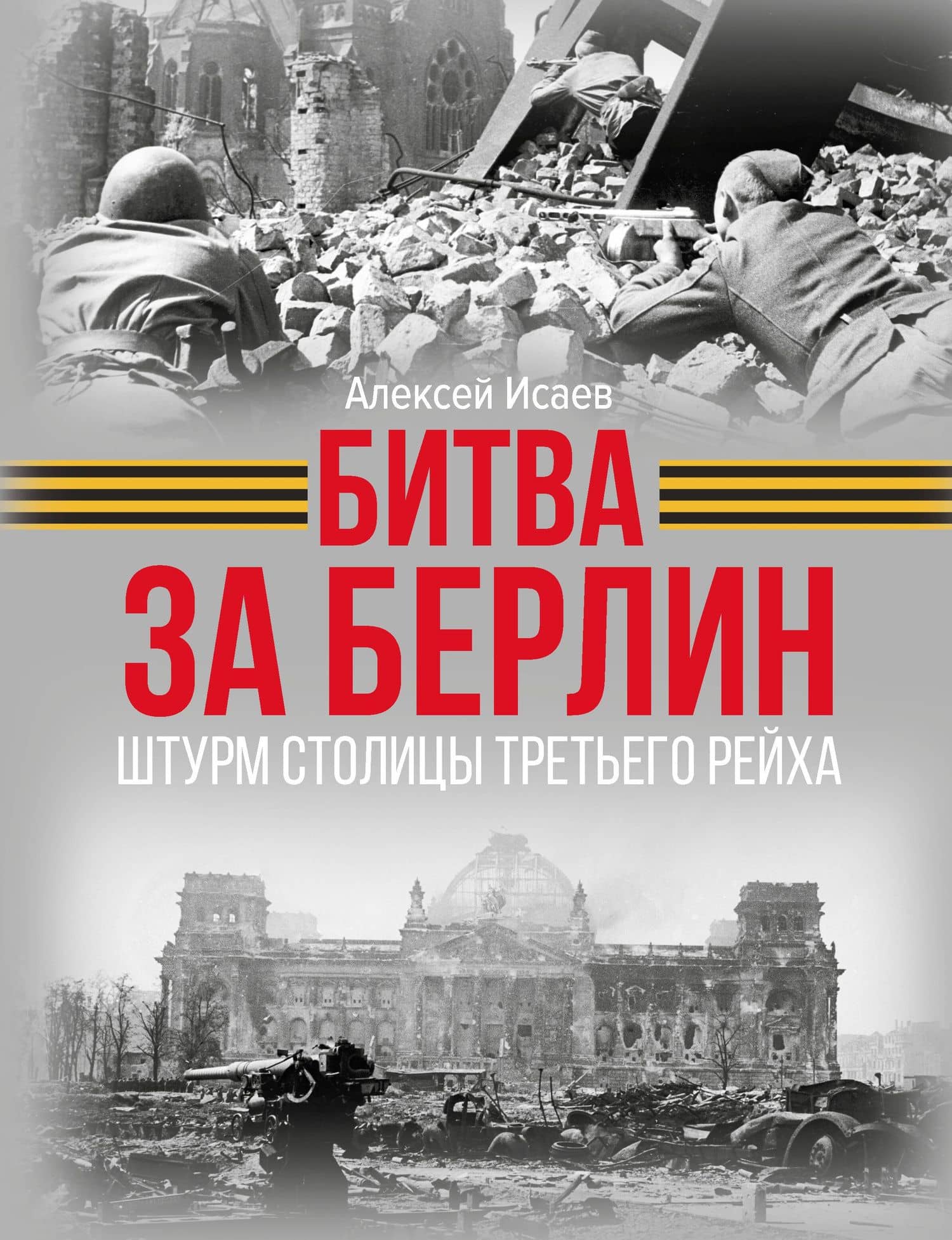 Битва за Берлин. Штурм столицы Третьего Рейха