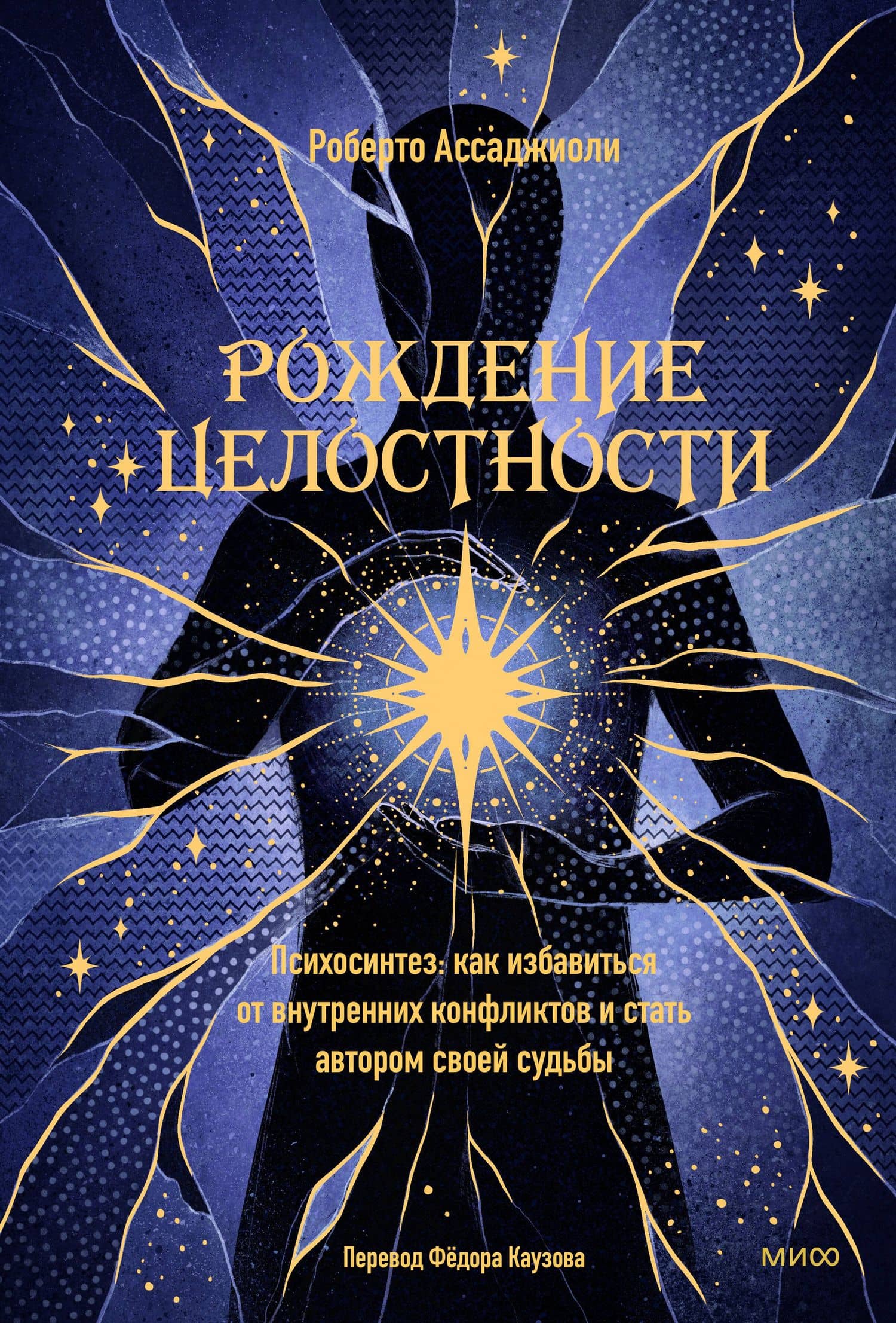 Рождение целостности. Психосинтез: как избавиться от внутренних конфликтов и стать автором своей судьбы — Роберто Ассаджиоли (2)