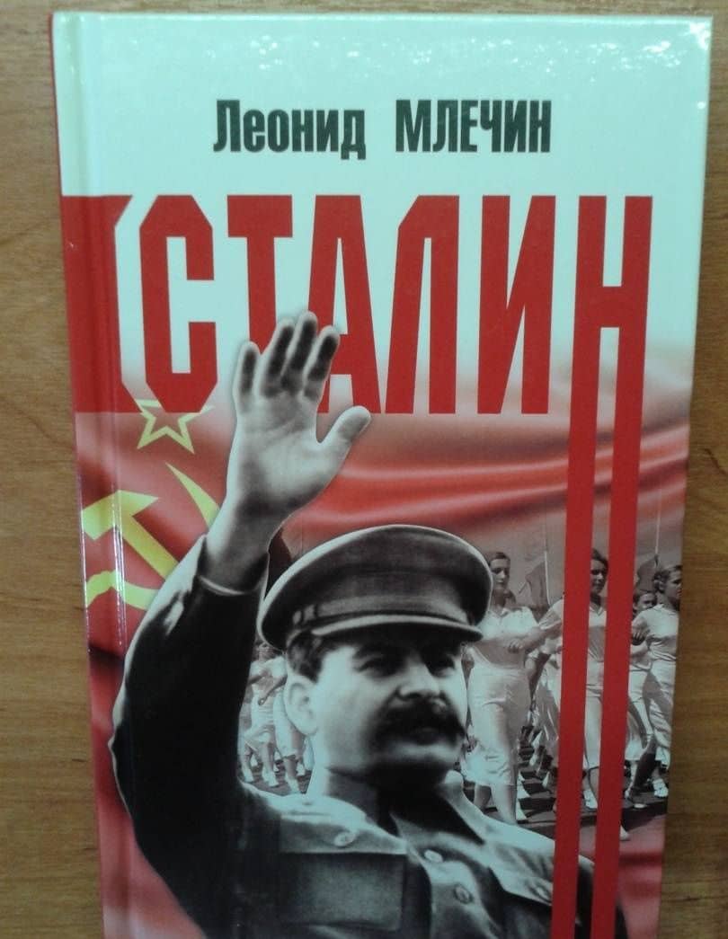 Сталин — Леонид Михайлович Млечин (3)
