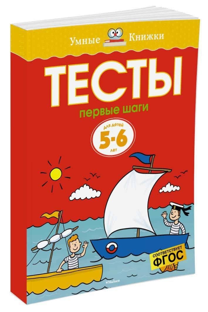 Первые шаги. Тесты для детей 5-6 лет — Ольга Николаевна Земцова (2)