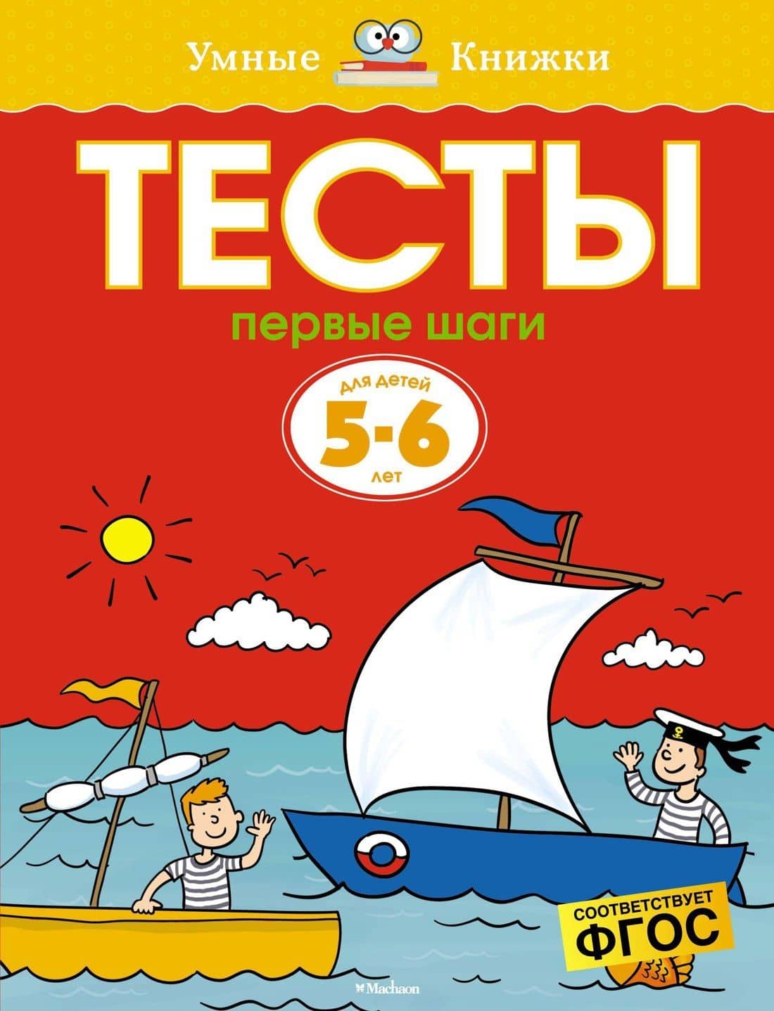 Первые шаги. Тесты для детей 5-6 лет — Ольга Николаевна Земцова