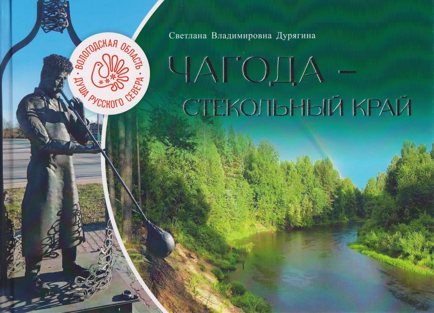 Чагода - стекольный край — Светлана Дурягина