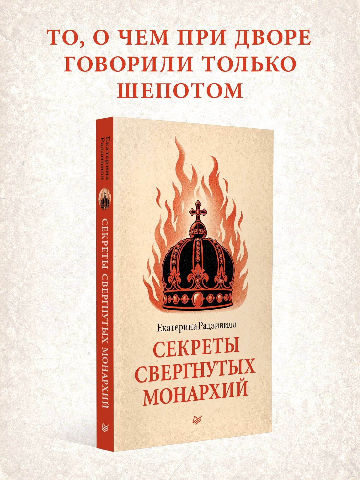 Секреты свергнутых монархий — Екатерина Радзивилл (2)