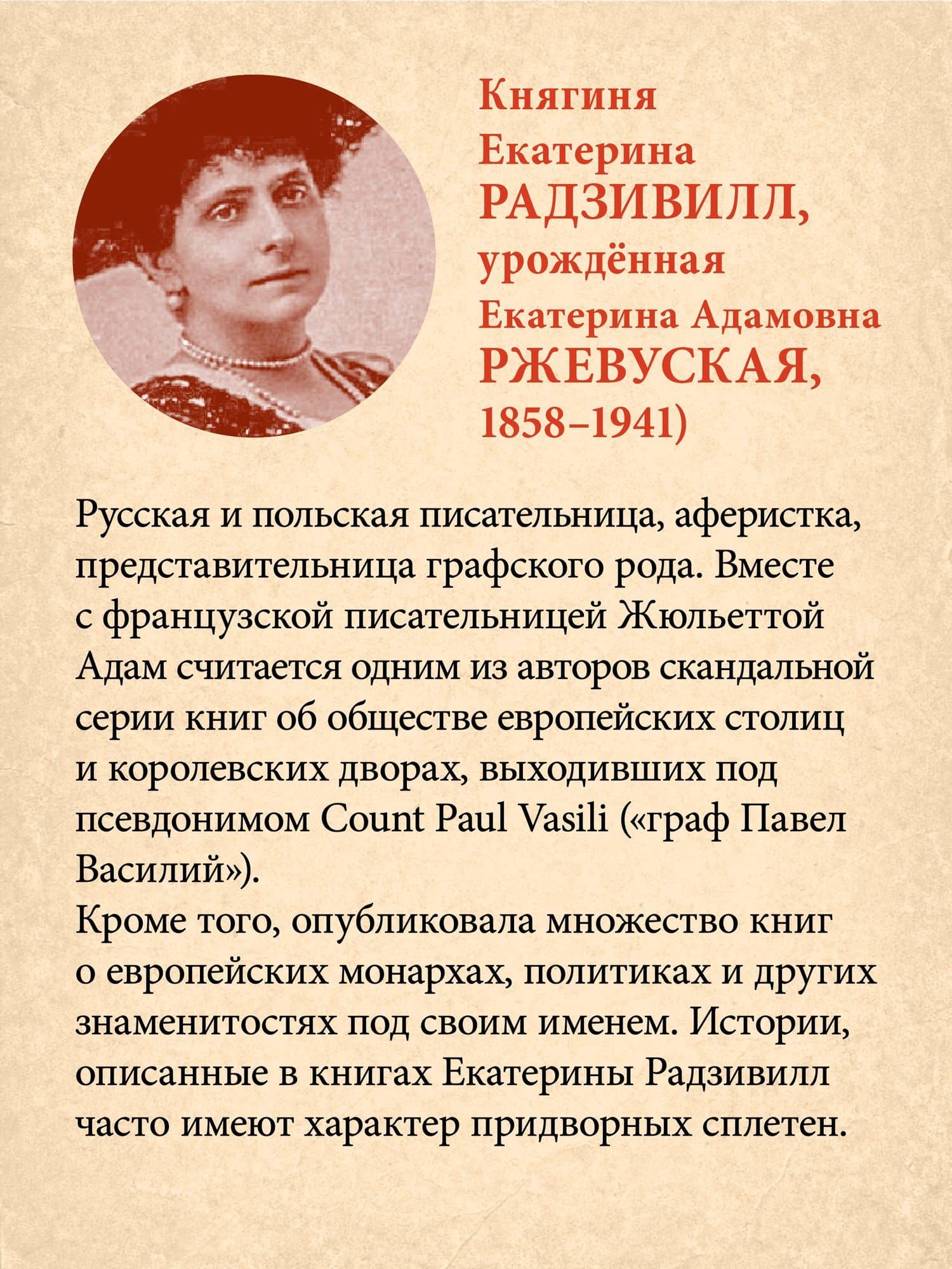 Секреты свергнутых монархий — Екатерина Радзивилл (3)