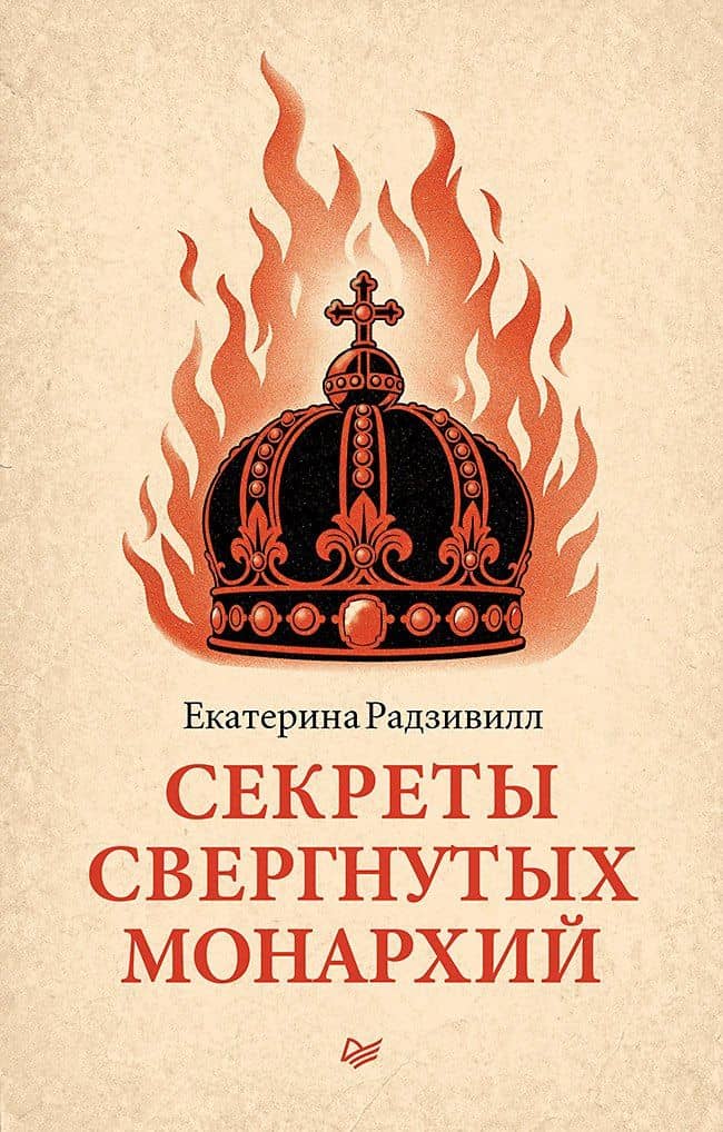 Секреты свергнутых монархий — Екатерина Радзивилл