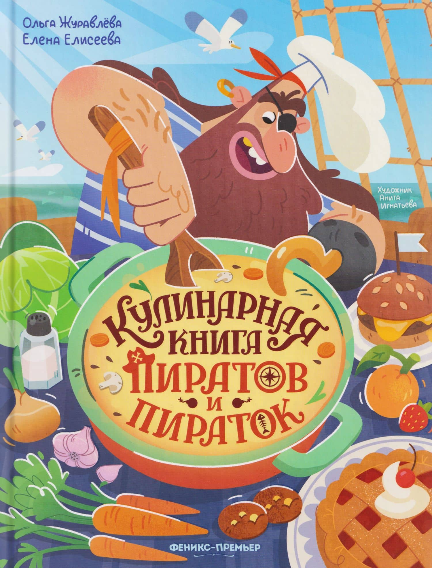 Кулинарная книга пиратов и пираток — Ольга Николаевна Журавлева