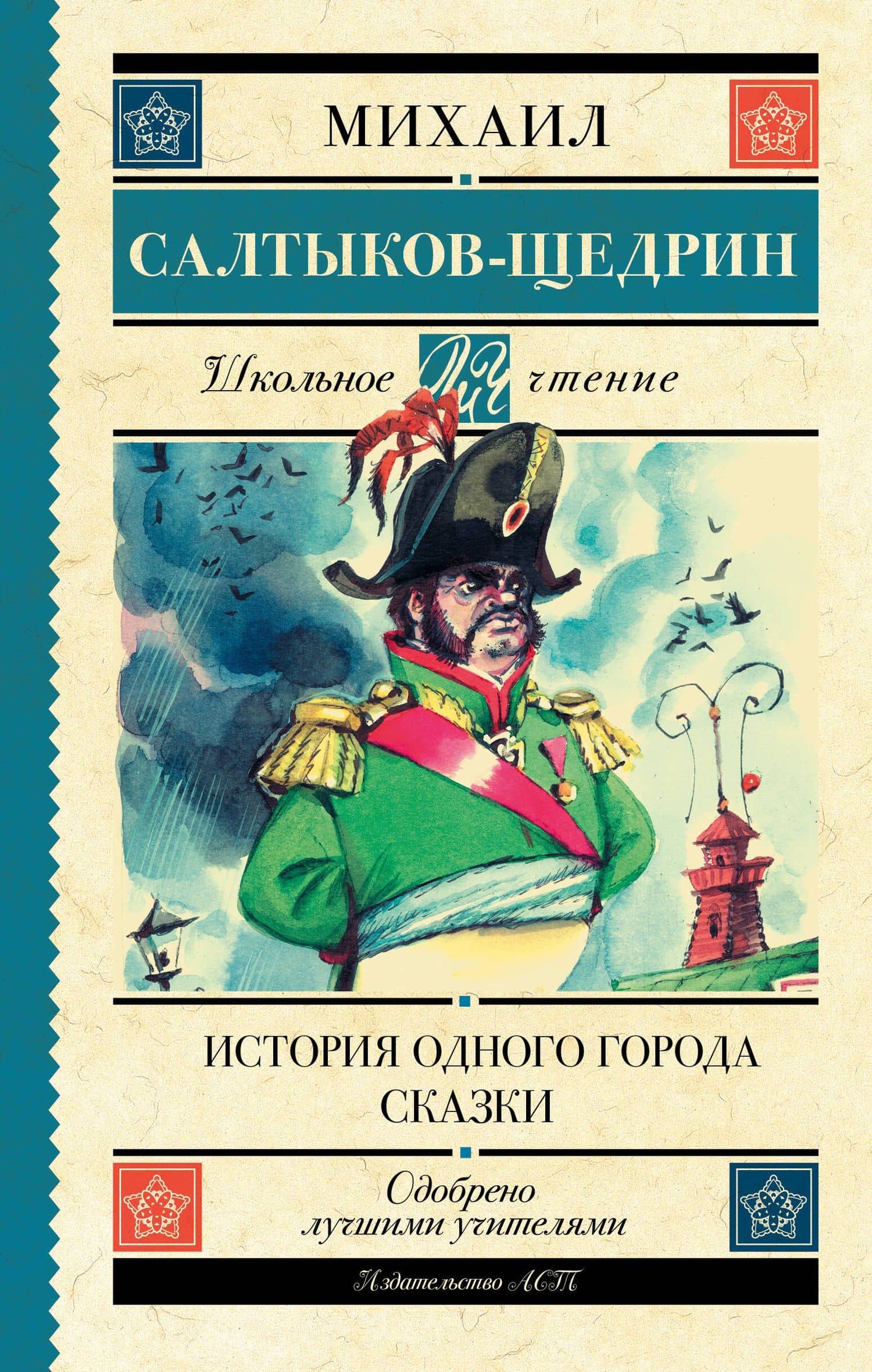 История одного города. Сказки — Михаил Евграфович Салтыков-Щедрин