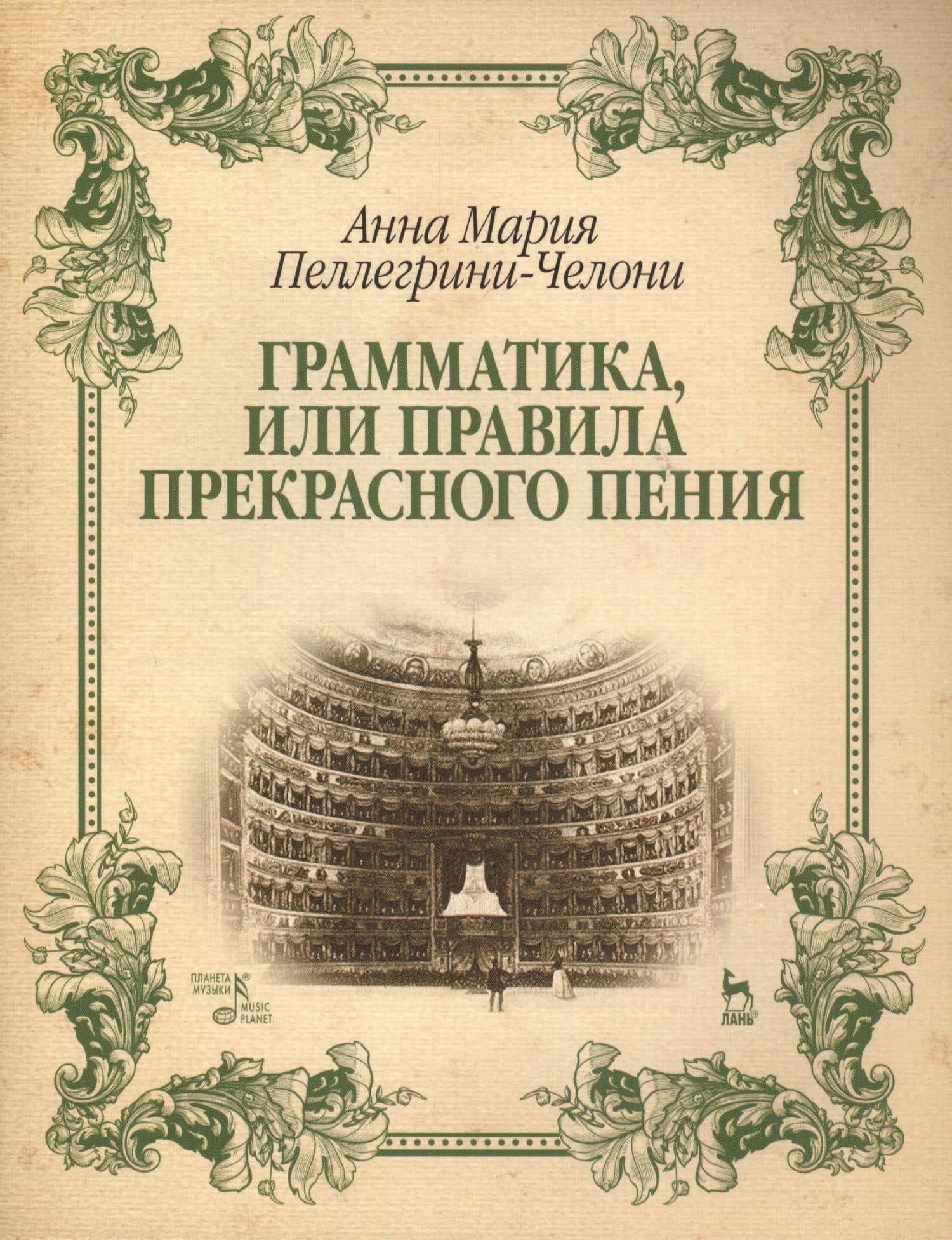Грамматика, или Правила прекрасного пения: учебно-методическое пособие — Анна Мария Пеллегрини-Челони