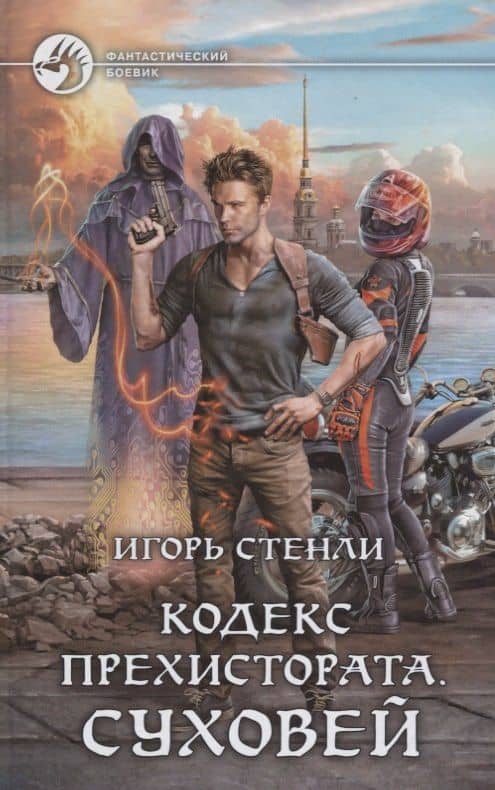 Кодекс Прехистората Суховей (ФБ) Стенли — Игорь Стенли