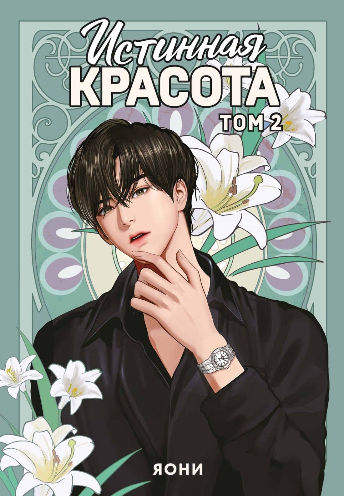 Истинная красота. Том 2 — Яони