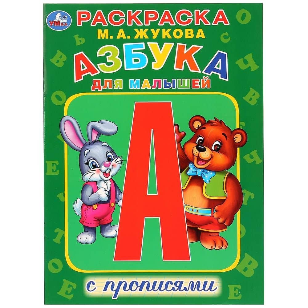 Азбука для малышей с прописями. Раскраска — Мария Александровна Жукова
