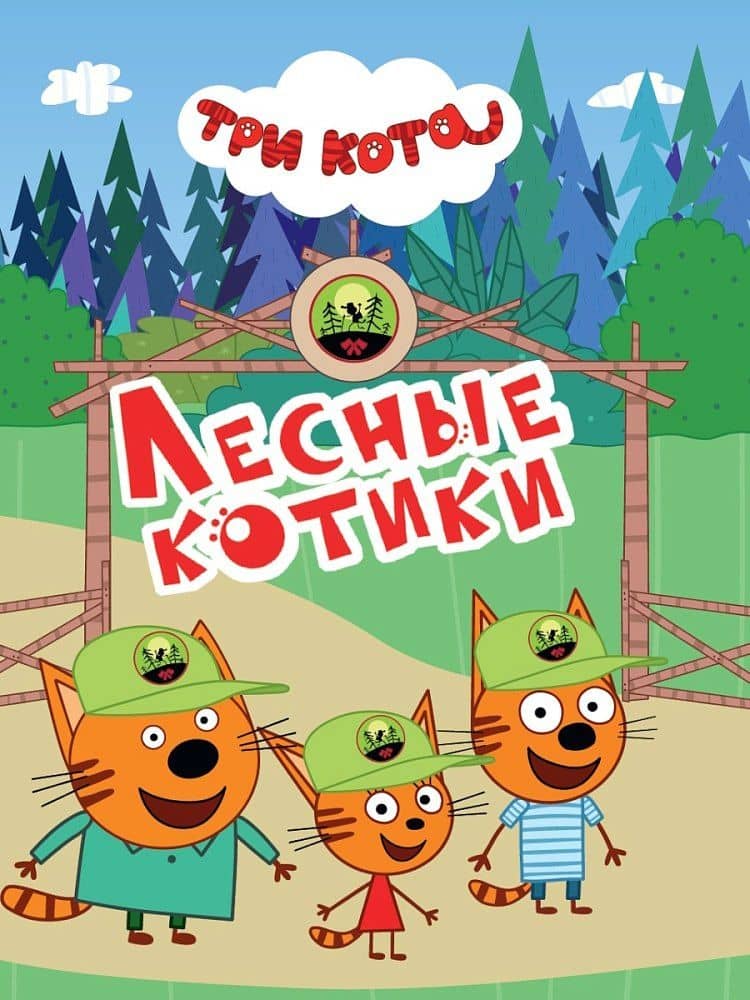 Три кота. Лесные котики