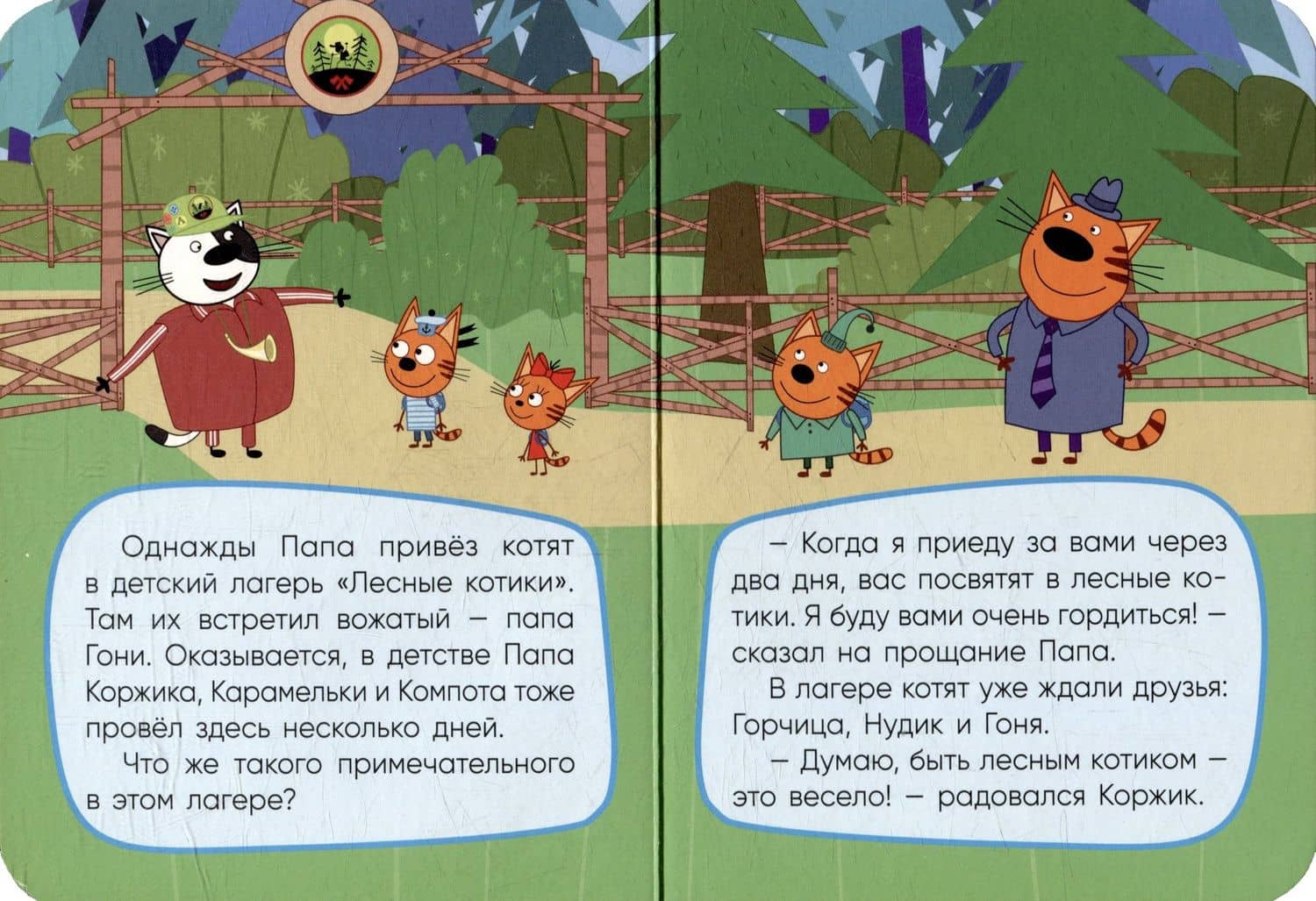 Три кота. Лесные котики (2)