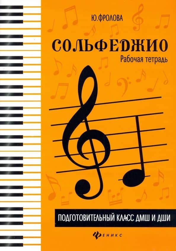 Сольфеджио. Рабочая тетрадь. Подготовительный класс ДМШ и ДШИ — Юлия Васильевна Фролова