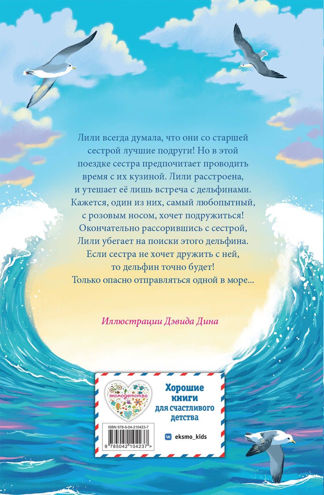 Летний дельфин — Холли Вебб (2)