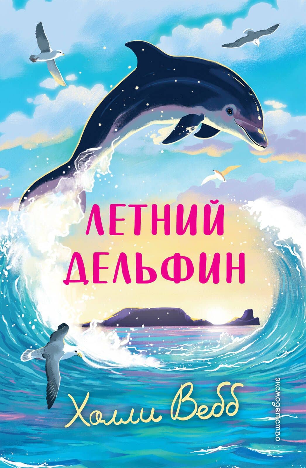 Летний дельфин — Холли Вебб