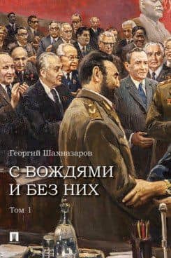 С вождями и без них. Том 1 — Георгий Хосроевич Шахназаров