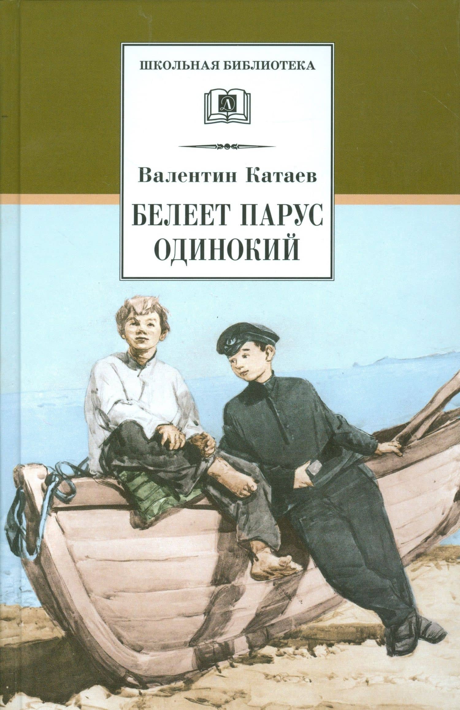 Белеет парус одинокий — Катаев Валентин Петрович
