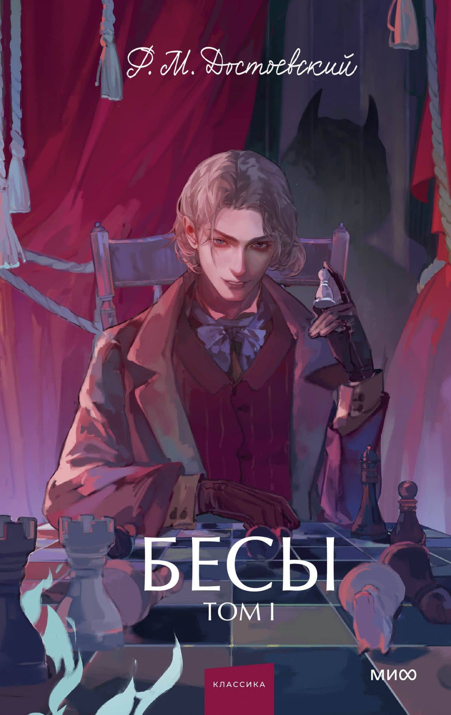 Бесы. Том 1. Вечные истории. Young Adult — Федор Михайлович Достоевский