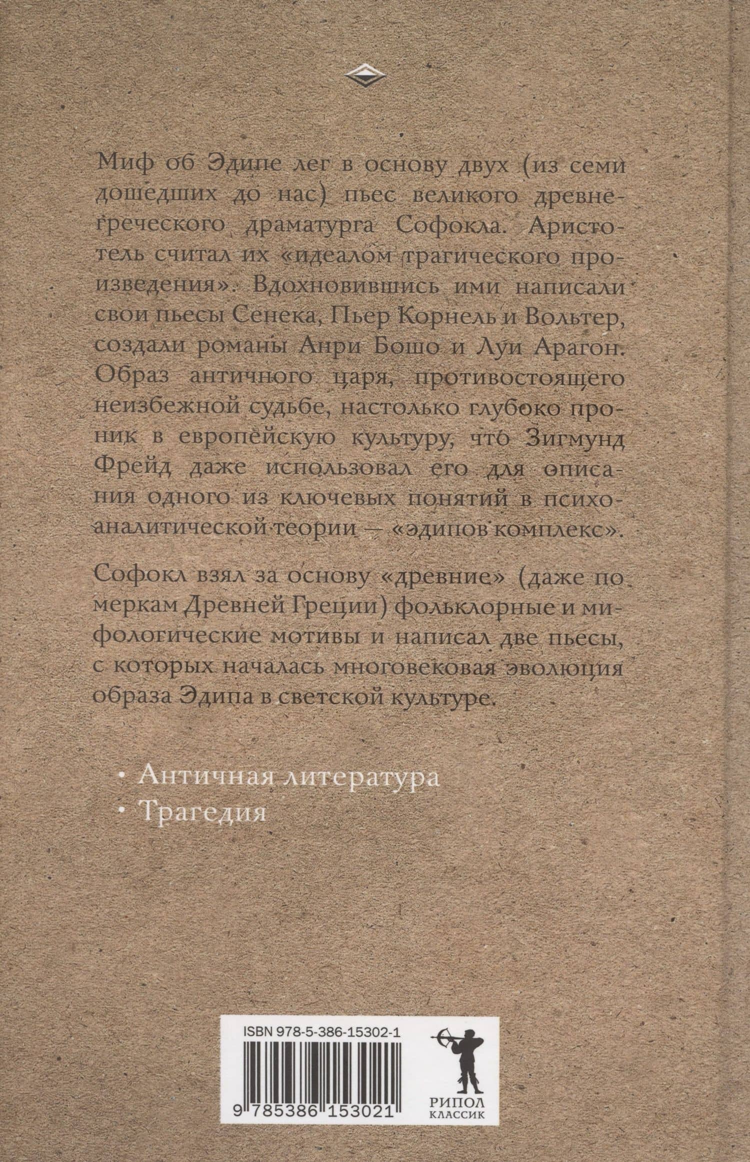 Царь Эдип. Эдип в Колоне — Софокл (2)