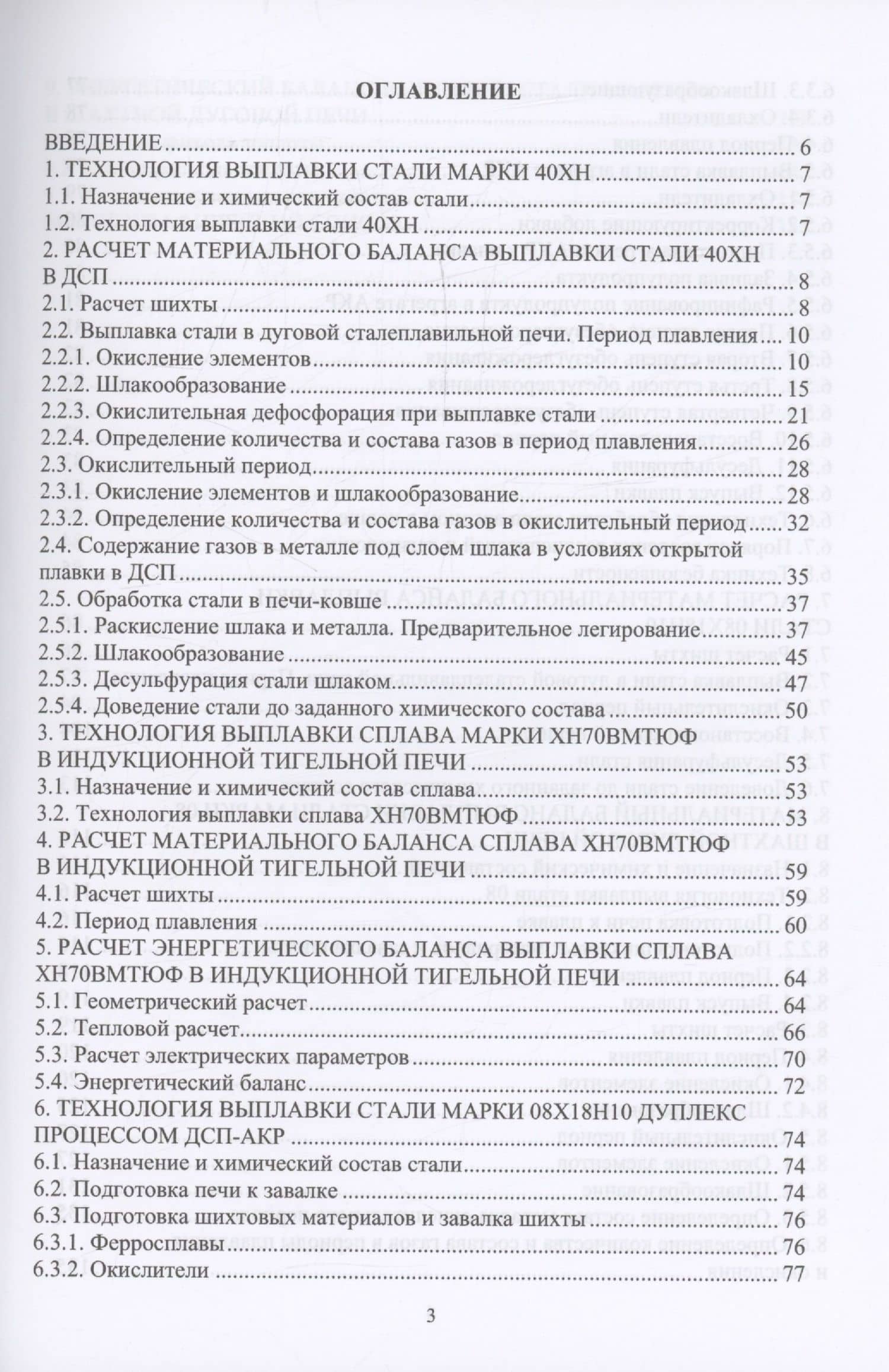 Расчеты материальных и энергетических балансов в сталеплавильных и внепечных агрегатах — Андрей Валерьевич Рябов (2)