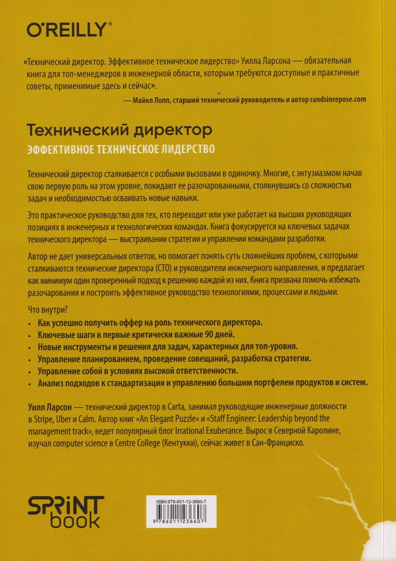 Технический директор. Эффективное техническое лидерство — Ларсон Уилл (2)