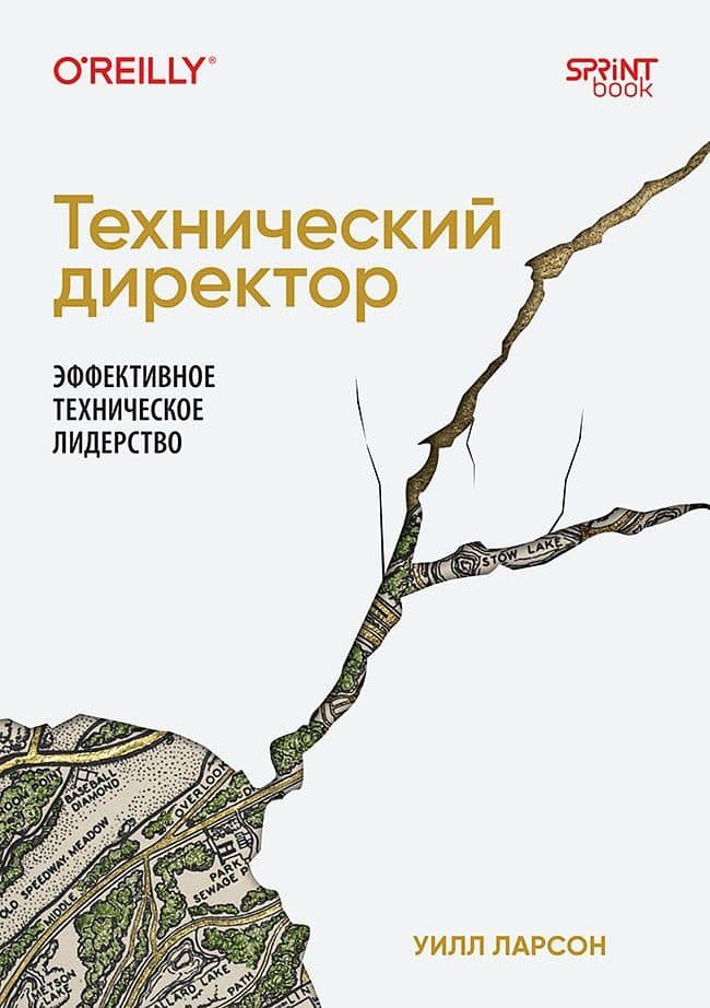 Технический директор. Эффективное техническое лидерство — Уилл Ларсон