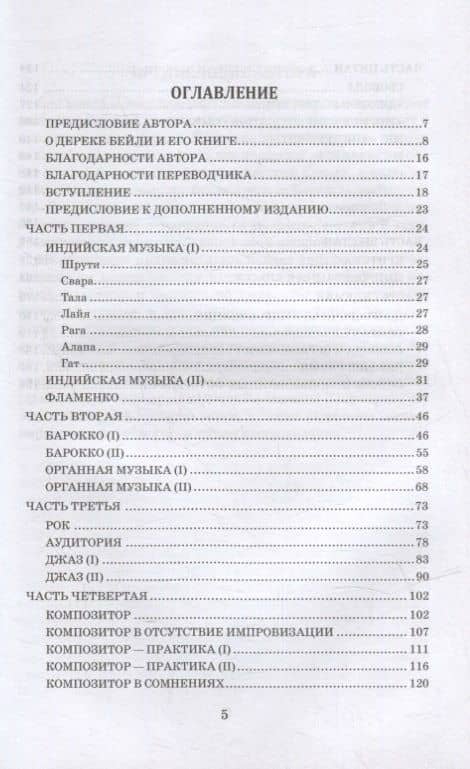 Импровизация: ее природа и практика в музыке: учебное пособие — Дерек Бейли (2)