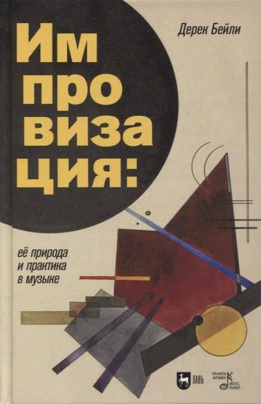 Импровизация: ее природа и практика в музыке: учебное пособие — Дерек Бейли