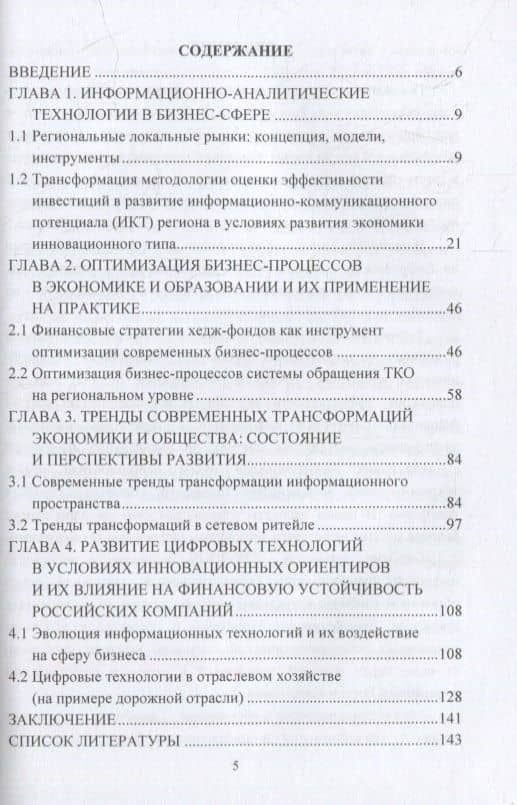 Информационно-аналитическое обеспечение бизнес-процессов в условиях инновационных ориентиров: коллективная монография (2)