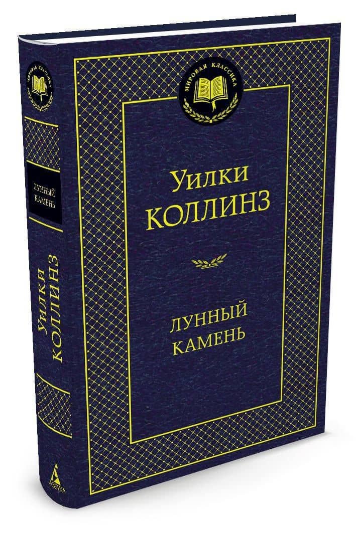 Лунный камень — Уильям Уилки Коллинз (2)
