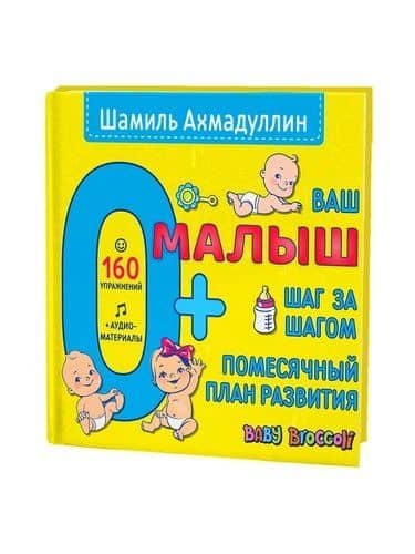 Ваш малыш. Шаг за шагом. Помесячный план развития. 0+ — Шамиль Тагирович Ахмадуллин
