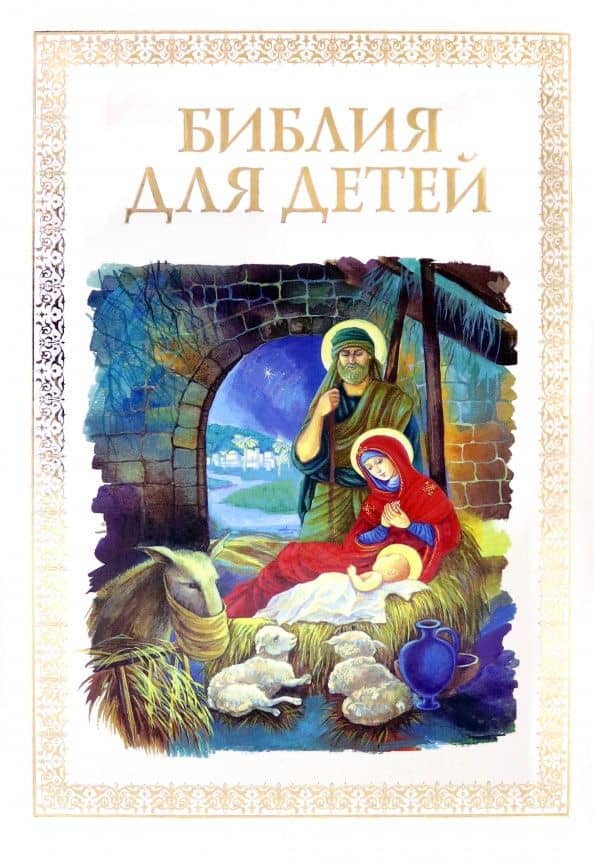 Библия для детей — Владимир Юрьевич Малягин