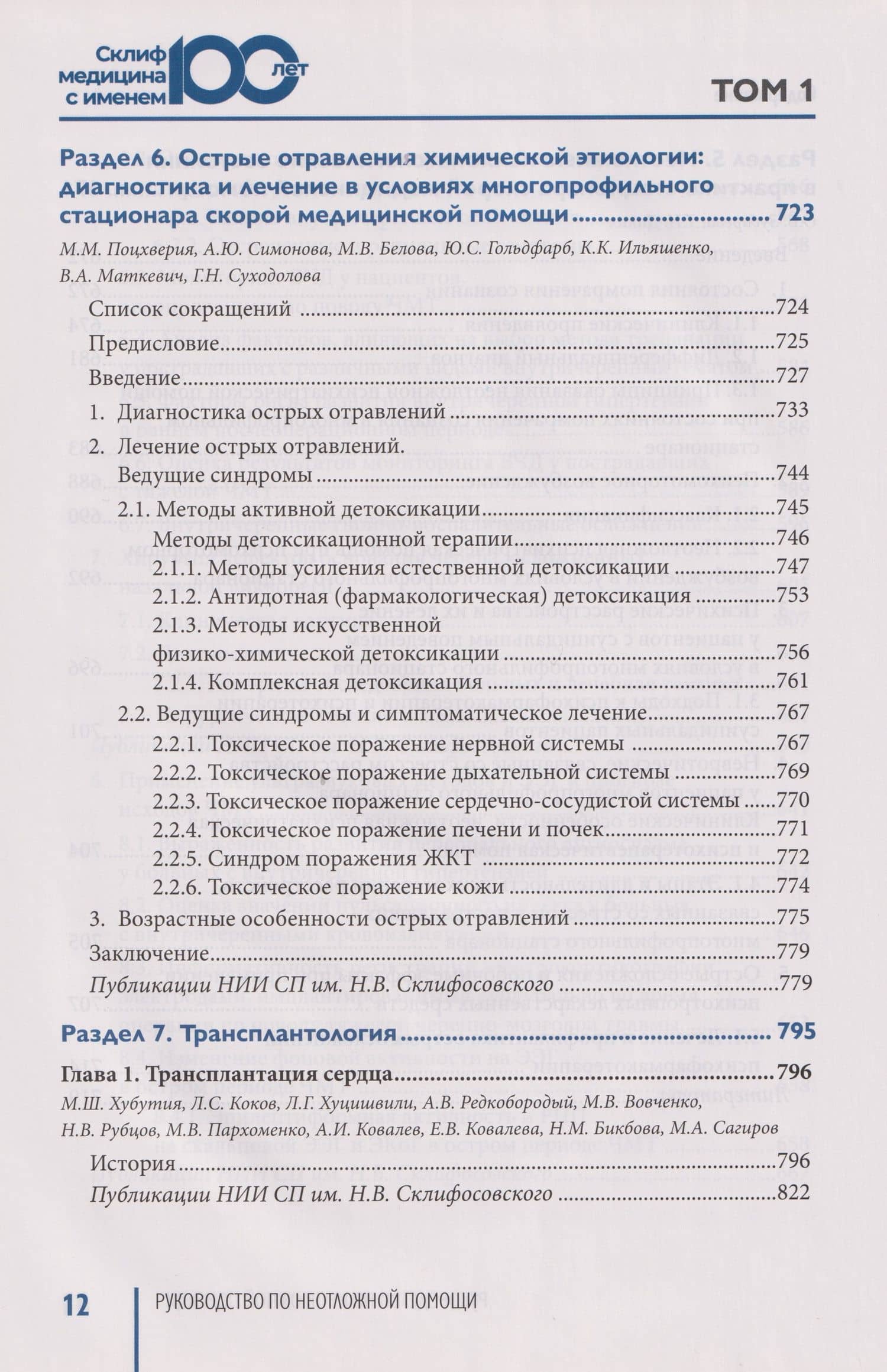 Руководство по неотложной медицине. Опыт НИИ скорой помощи им. Н.В. Склифосовского. Том 1 (3)