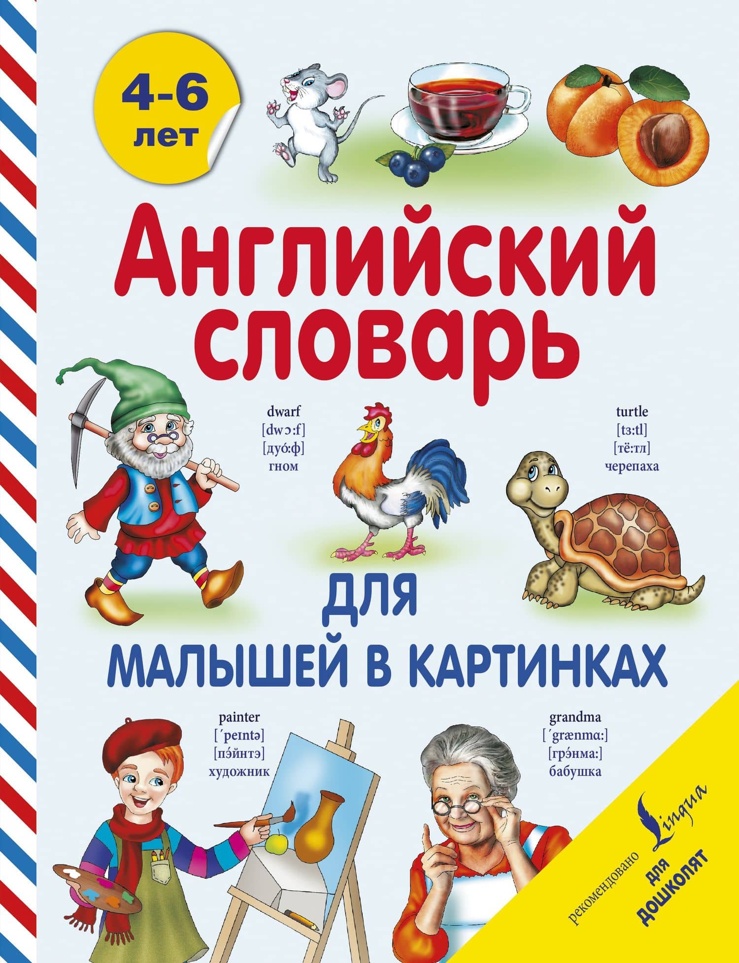 Английский словарь для малышей в картинках — Виктория Александровна Державина