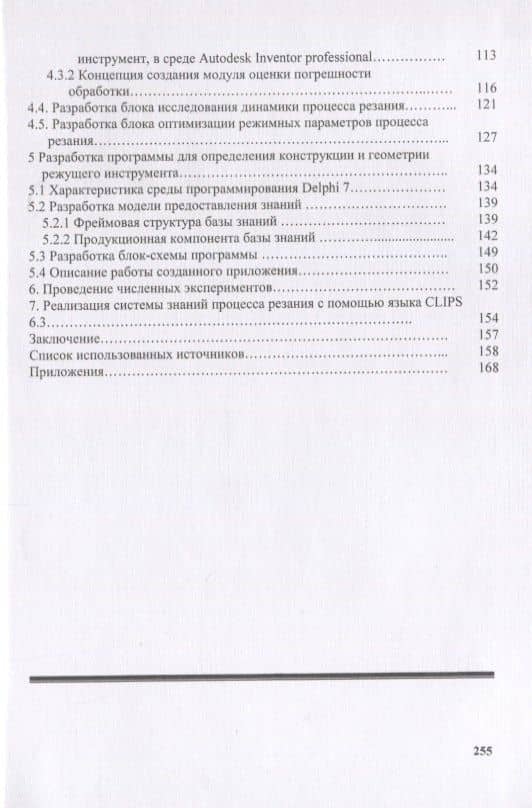 Интеллектуальная система автоматизированного проектирования процессов резания при токарной обработке материалов. Монография — Михаил Владимирович Соколов (3)
