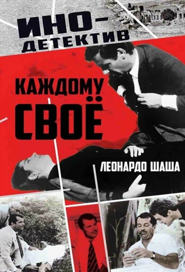 Каждому свое — Леонардо Шаша