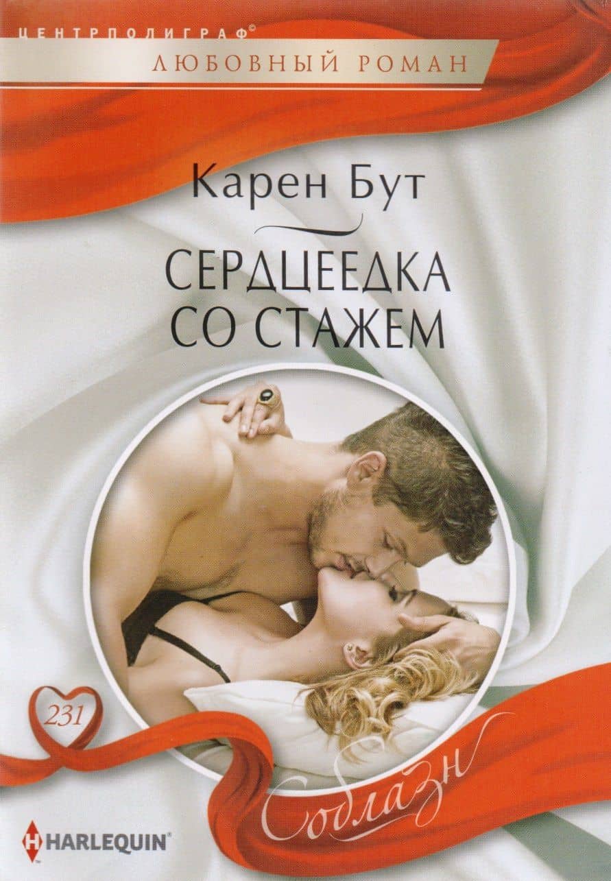 Серцеедка со стажем (мСоблазн) Бут — Джули Беннет