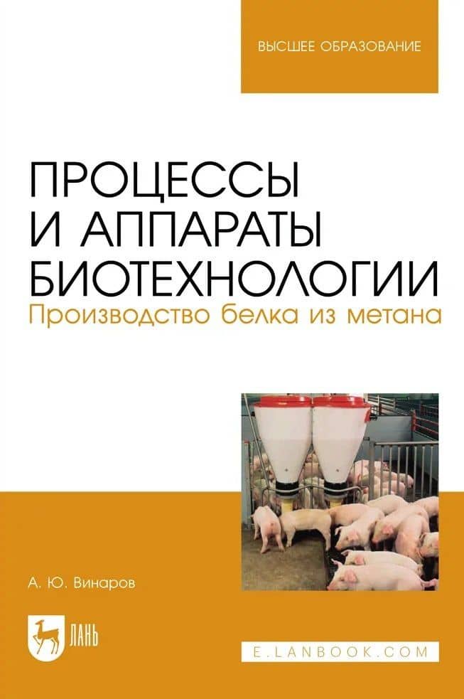 Процессы и аппараты биотехнологии. Производство белка из метана. Учебное пособие для вузов — Александр Юрьевич Винаров