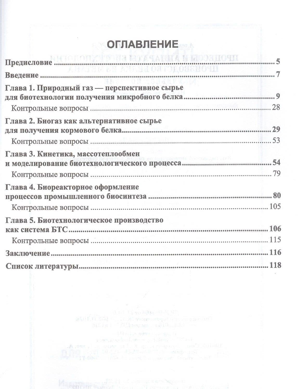 Процессы и аппараты биотехнологии. Производство белка из метана. Учебное пособие для вузов — Александр Юрьевич Винаров (2)