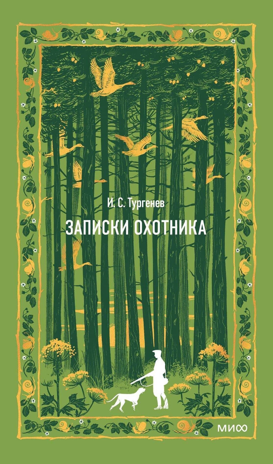 Записки охотника. Вечные истории — Иван Сергеевич Тургенев