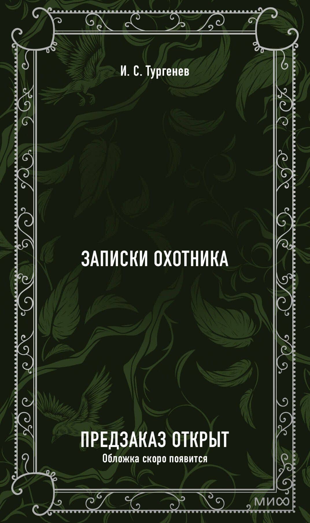 Записки охотника. Вечные истории — Иван Сергеевич Тургенев