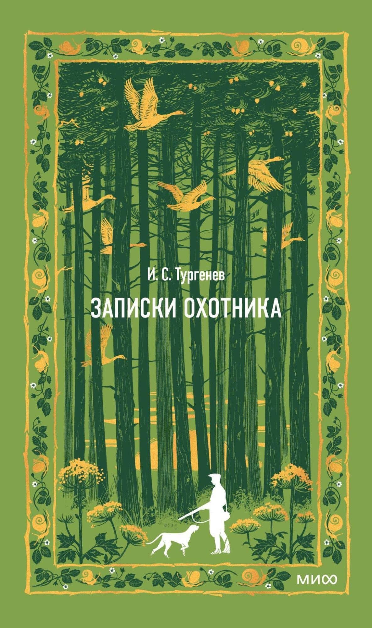 Записки охотника. Вечные истории — Иван Тургенев