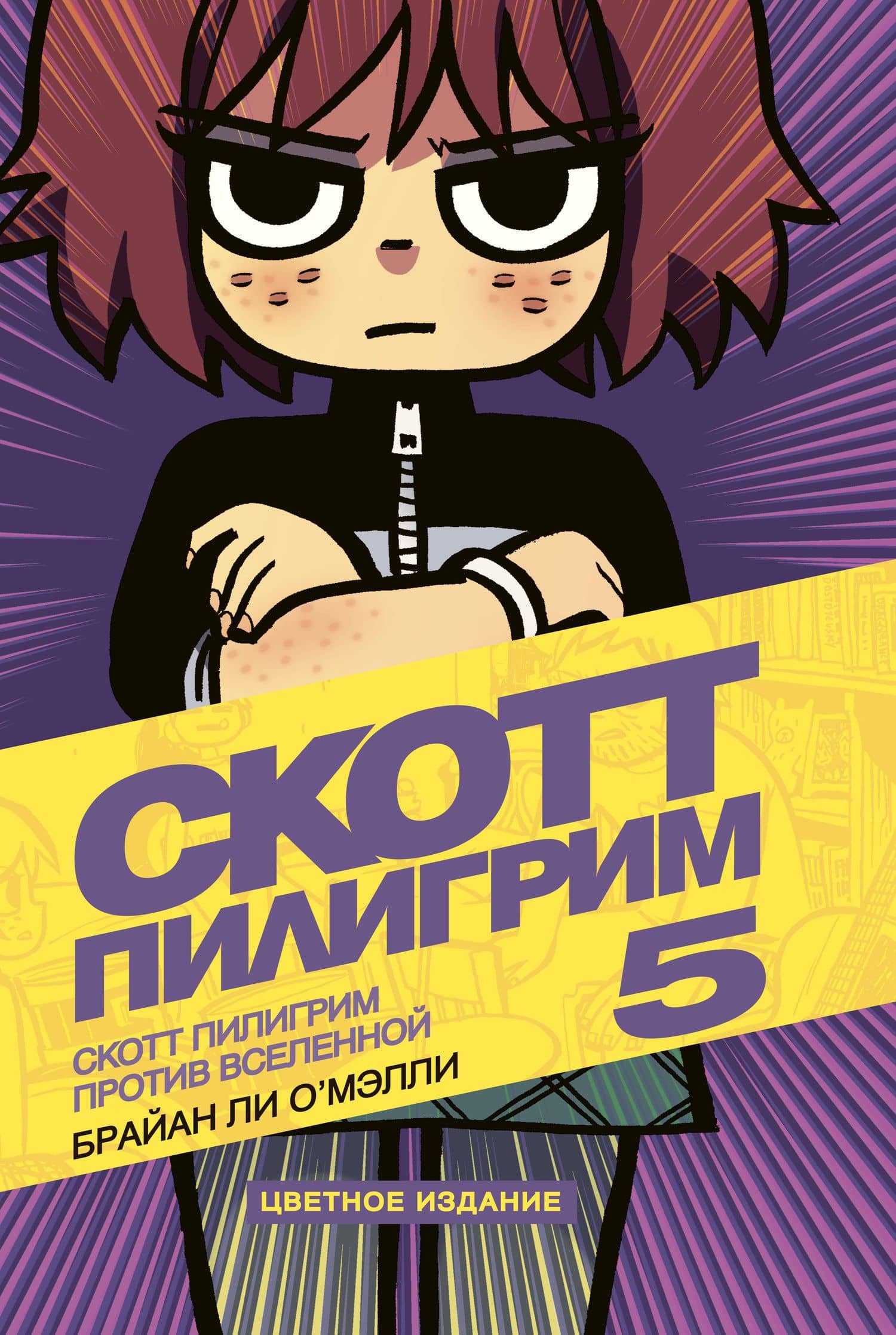 Скотт Пилигрим против вселенной. Том 5 — Брайан Ли О`Мэлли