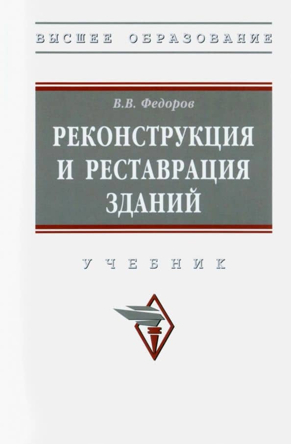Реконструкция и реставрация зданий. Учебник — Виктор Владимирович Федоров