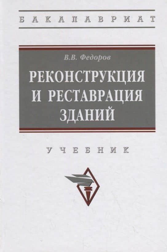 Реконструкция и реставрация зданий. Учебник — Виктор Владимирович Федоров