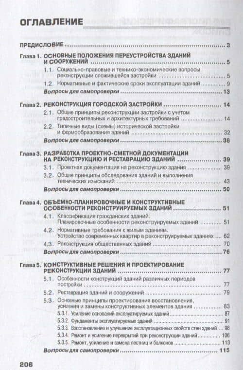 Реконструкция и реставрация зданий. Учебник — Виктор Владимирович Федоров (2)